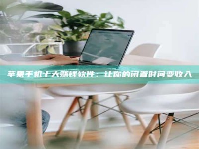 焦作苹果手机十大赚钱软件：让你的闲置时间变收入