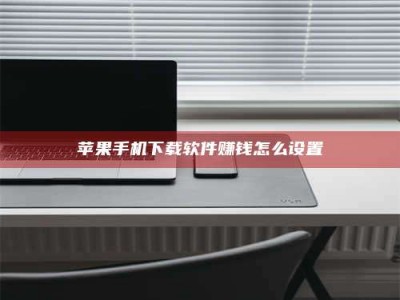 焦作苹果手机下载软件赚钱怎么设置