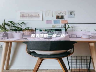 焦作聊天兼职一单一结