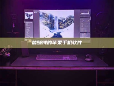 焦作能赚钱的苹果手机软件