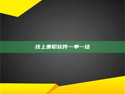 焦作线上兼职软件一单一结