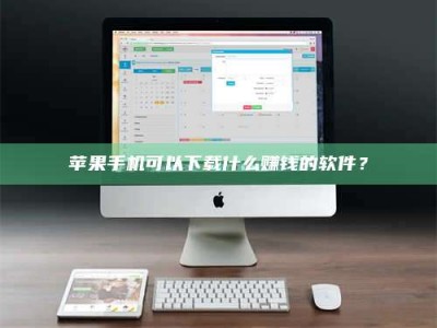 焦作苹果手机可以下载什么赚钱的软件？