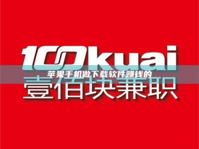 焦作苹果手机做下载软件赚钱的