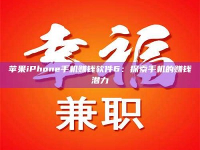 焦作苹果iPhone手机赚钱软件6：探索手机的赚钱潜力