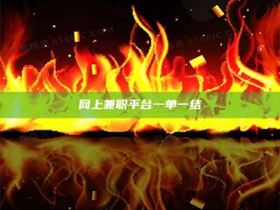 焦作网上兼职平台一单一结