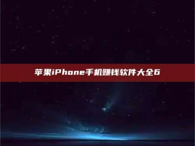 焦作苹果iPhone手机赚钱软件大全6