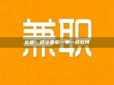 焦作文章：打字兼职一单一结软件