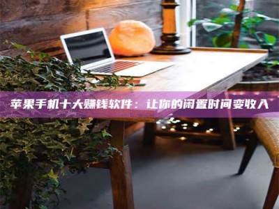 焦作“试药师”之趣，这些药物选择你真懂了吗？趣谈生活小贴士！