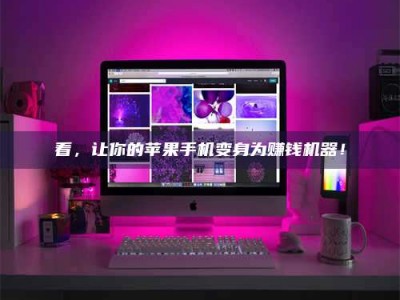 焦作看，让你的苹果手机变身为赚钱机器！