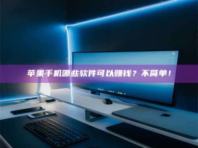 焦作《小心！这个兼职陷阱差点害了我的健康》